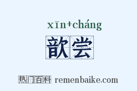 歆尝是什么意思的图片